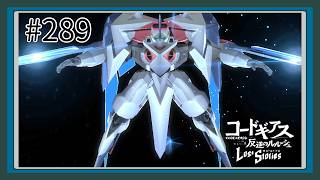 【実況】主人公機が見たくてロスストをあじわう #289 【コードギアス 反逆のルルーシュ ロストストーリーズ】