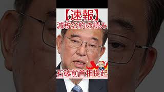 減税公約の読み 石破前首相