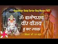 Om Bageshwar Aaye Veer Veeraya Hum Fat Swaha 108 Times : Bageshwar Balaji Beej Mantra : Fast