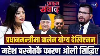 एमाले नेतृ नविना लामा भन्छिन्ः ओली हटाएर योगेश भट्टराई अध्यक्ष सम्हाल्न तयार छन् । | Prime TV HD