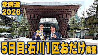 【衆院選2026】足立康史の5日目:石川1区おだけかい候補 #国民民主党 #もっと手取りを増やす