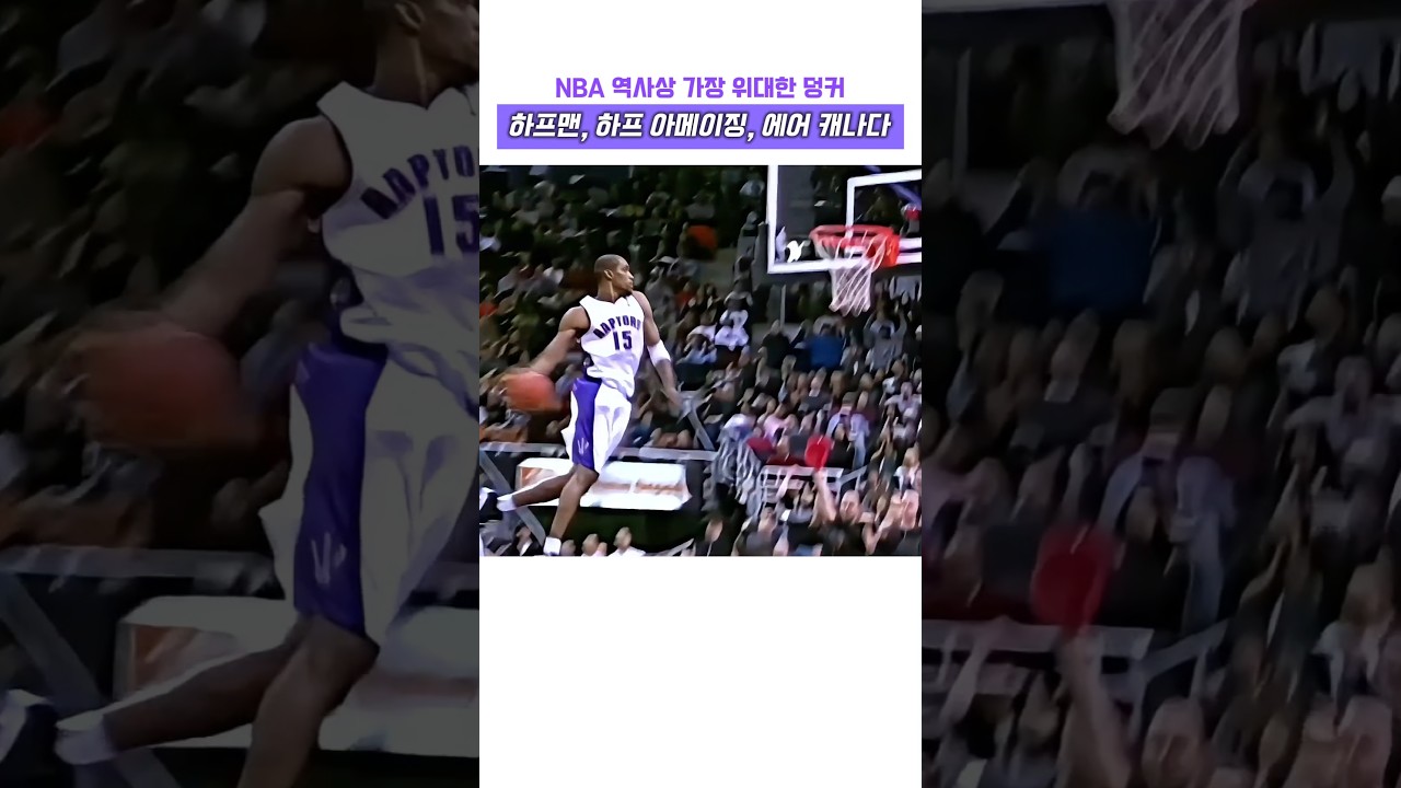 NBA 역사상 가장 위대한 덩커, 에어 캐나다 빈스 카터 #nba #농구 #레전드 #하이라이트 #슬램덩크 #명장면 #마이클 조던 #고트 #하프맨 하프 어메이징