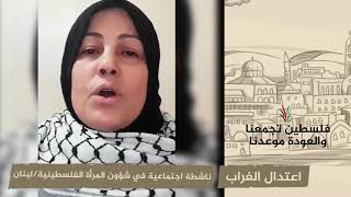 انتماء 2020: اعتدال الغراب – ناشطة اجتماعية في شؤون المرأة الفلسطينية – لبنان