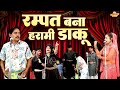 रम्पत बना हरामी डाकू Rampat Harami Full Comedy Live Nautanki Video