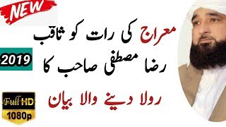 Shab E Miraj Ka Waqia By Raza Saqib Mustafai 2019 