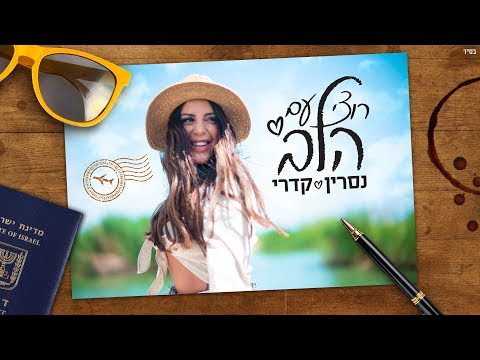 נסרין קדרי - רוצי עם הלב (קליפ רשמי) Nasrin Kadri