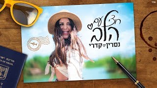 רוצי עם הלב Nasrin Kadri