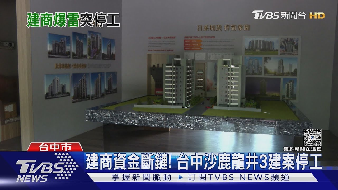 又一建商撐不住! 台中三建案被迫喊停 龍井2工地僅蓋到二樓