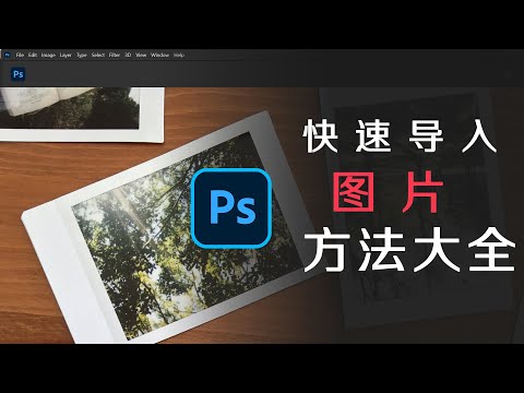 如何以图层模式直接打开图片|photoshop基础|PS小白
