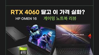 HP 오멘 16 wf0156TX 리뷰｜RTX 4060 + 240Hz QHD 탑재 ... - YouTube