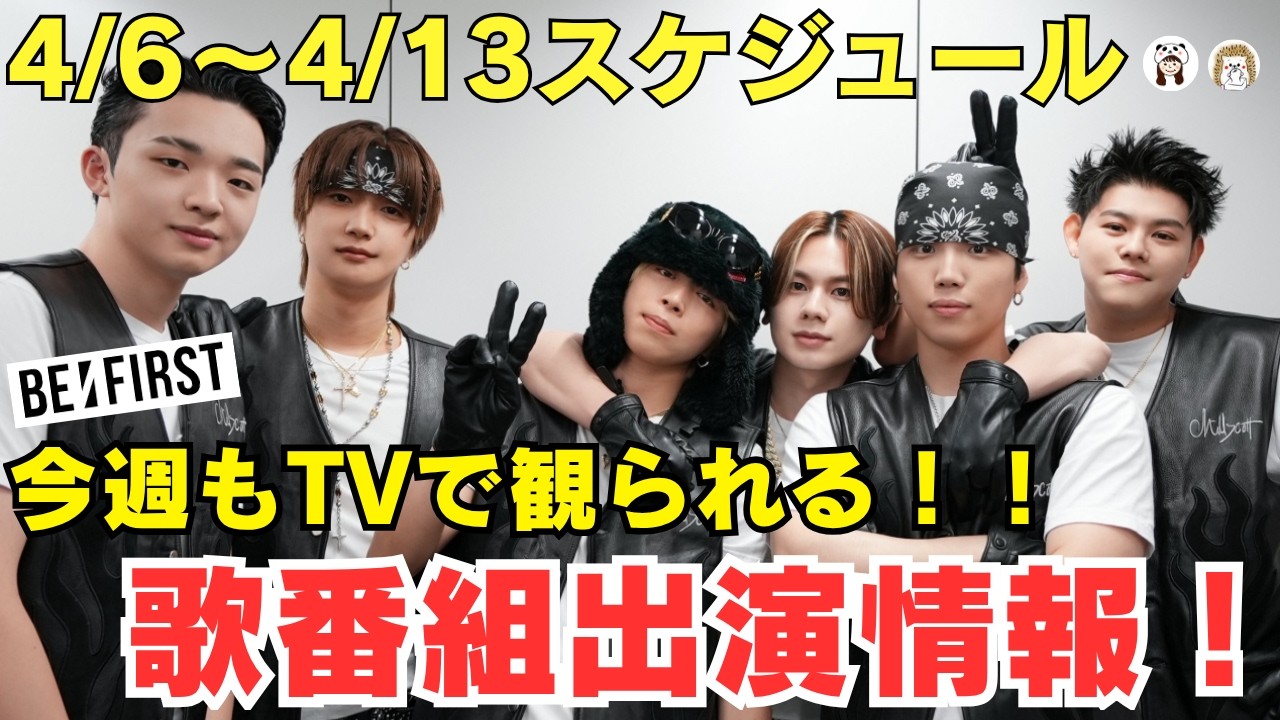 【BE:FIRST】今週もTVで観られる！歌番組情報！！4/6～4/13スケジュール！《はりね/ぽん》