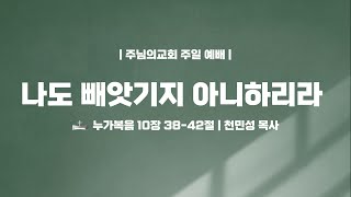 나도 빼앗기지 아니하리라 - 천민성 목사