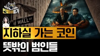9만달러도 위태롭다? 비트코인 급락 이유와 반등의 희망 | 빈틈없이월가