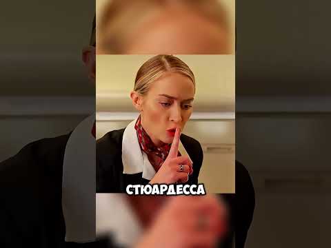 В этом самолёте нельзя шуметь...