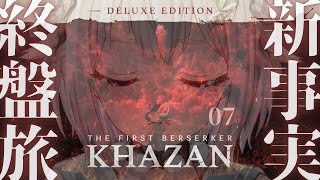 - #07【 The First Berserker: Khazan 】新作死にゲー!王覇山、復讐冥界旅。( アラド戦記から800年前舞台のハードコアアクションRPG )【 にじさんじ┊︎葉山舞鈴 】