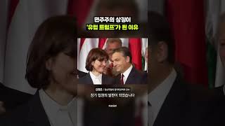 16년 만에 무너진 ‘유럽의 트럼프’ 정권｜크랩