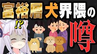 【切り抜き】タワマン愛犬家マダムたちの怖すぎる噂【小花衣しぃ】