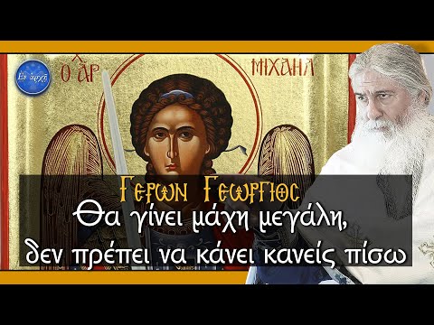 Γέρων Γεώργιος: 