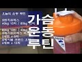 가슴운동루틴│대학생활vlog│썸머슈레딩 Ep10