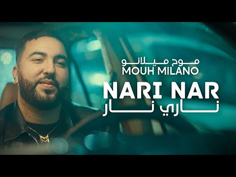 Mouh Milano - Nari Nar (Official Music Video) | موح ميلانو - ناري نار