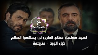 اغنية مسلسل قطاع الطرق لن يحكموا العالم || ذبل الورد || مترجمة Elif Buse Doğan - Gülüm Soldu -