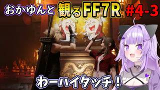 #4-3 猫又おかゆと観るFF7R【ウォールマーケット】