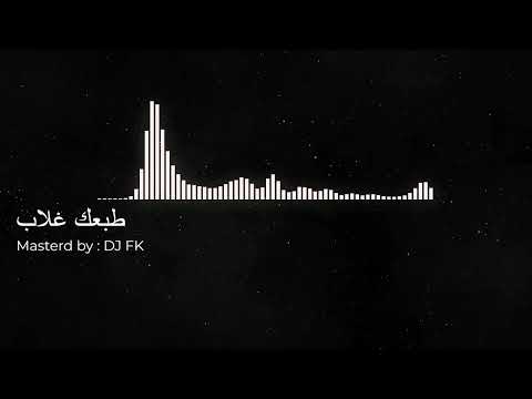 ريمكس طبعك غلاب dj fk dj super