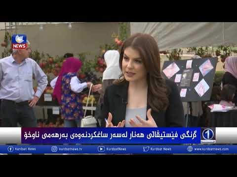 بەڤیدیۆ.. گرنگی فێستیڤاڵی هەنار لەسەر ساغکردنەوەی بەرهەمی ناوخۆ