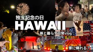 孫と暮らすハワイの日常/独立記念日の日/孫2歳4ヶ月/#ハワイ 暮らし /家族vlog #family #hawaii #honolulu