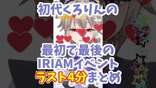【IRIAM】初代くろりんの最初で最後のイベントラスト4分まとめ【黒咲りん】
