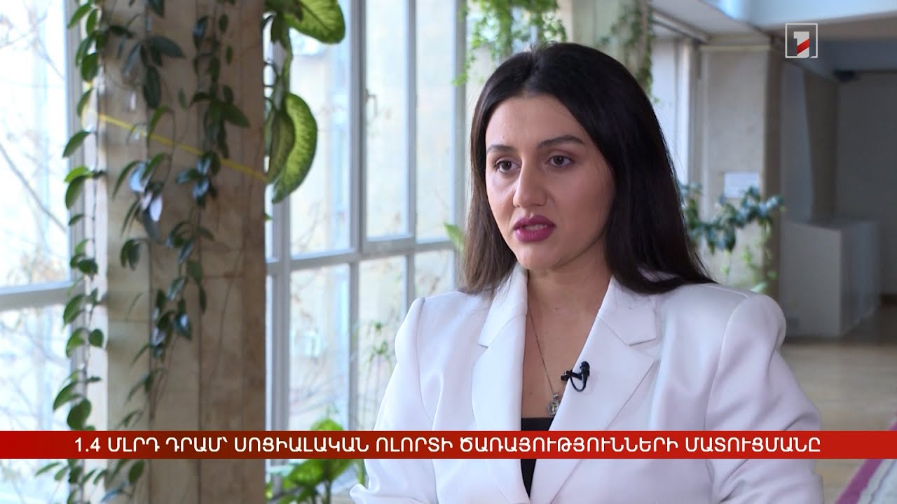 1 մլրդ 4 մլն դրամ՝ սոցիալական ոլորտի ծառայությունների մատուցմանը