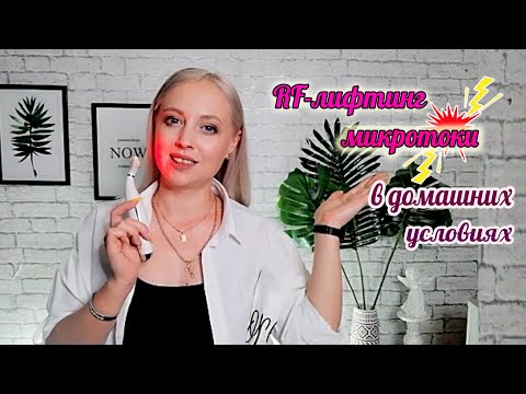 RF-ЛИФТИНГ И МИКРОТОКИ ОТ ANLAN МОЙ ОПЫТ! СРАВНИВАЮ ПРОЦЕДУРЫ ПО ПОДТЯЖКЕ ЛИЦА!