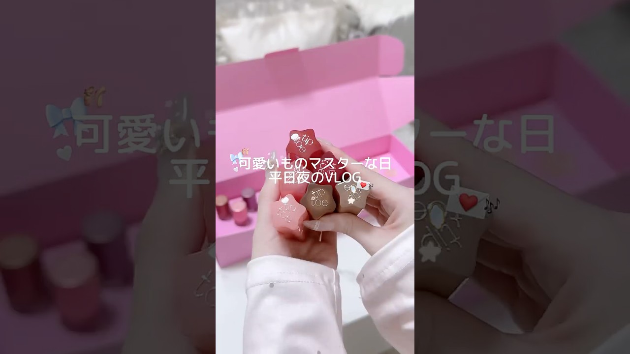 この日は可愛いものマスターだったよ😼🎀🎶#フリーランス #日常vlog #vlog #おうち時間 #ナイトルーティン