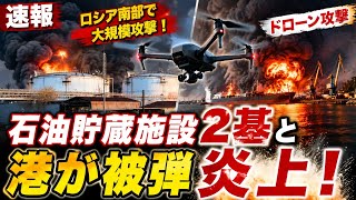 **【速報】ウクライナのドローン攻撃でロシア南部が炎上！石油貯蔵施設2基と港に大打撃