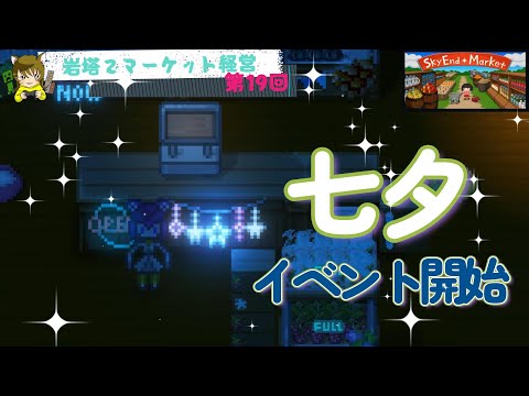 【SkyEnd*Market】第19回七夕イベント開催中