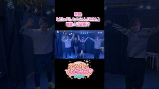 映画14作目【ガンバレ！ひとみん♡FINAL】撮影1日目終了！