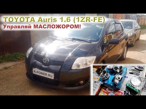 TOYOTA Auris 1.6 (1ZR-FE): Управляй МАСЛОЖОРОМ!