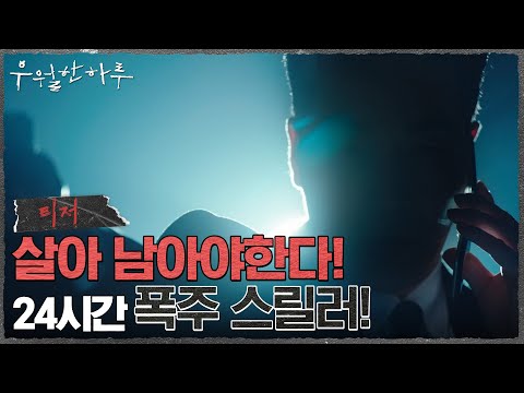 [1차 티저] 24시간 폭주 스릴러! 살아남기 위한 우월한 하루의 시작  #30초 #우월한하루 EP.0 예고편