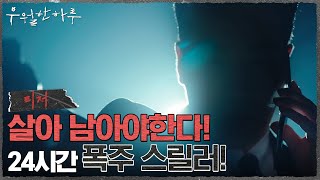[1차 티저] 24시간 폭주 스릴러! 살아남기 위한 우월한 하루의 시작  #30초 #우월한하루 EP.0