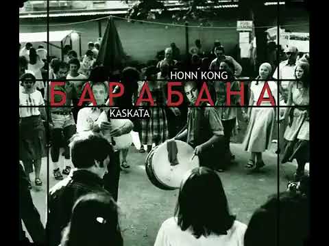 HONN KONG feat  KASKATA   БАРАБАНА