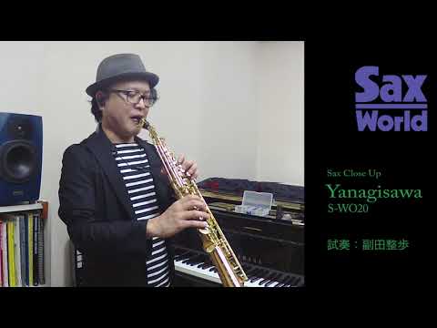 yanagisawa　S-WO20　試奏動画