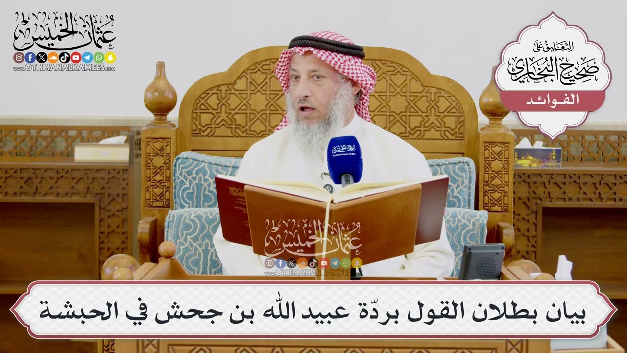 [1660] بيان بطلان القول بردّة عبيد الله بن جحش في الحبشة - عثمان الخميس
