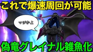 偽竜グレイナル１〜２ターンで余裕です。これで毎日快適間違いなし！【ドラクエウォーク】