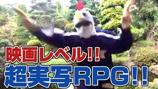 世界を救うのはあなた!!【実写版クソゲーRPG二番煎じ】