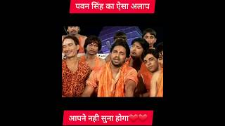 Download lagu पवन सिंह अलाप लेते हुए 😘🤩❤️#shorts #viral #trending #ytshorts #pawansingh #pawansinghalap mp3