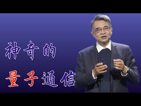 437｜龙桂鲁：在量子通信时代，“窃听风云”或将成为往事｜清华大学｜格致SELF