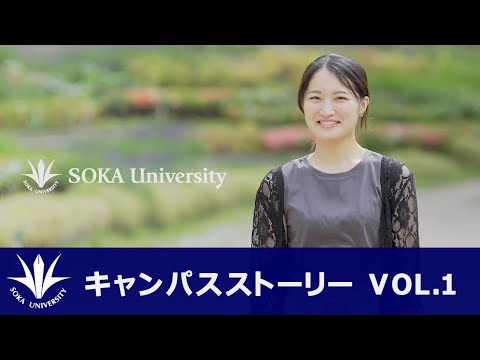 キャンパスストーリー VOL.1  『ゼロの私を変えた大学生活』