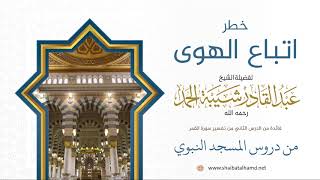 صورة 28 خطر اتباع الهوى - الشيخ عبدالقادر شيبة الحمد رحمه الله