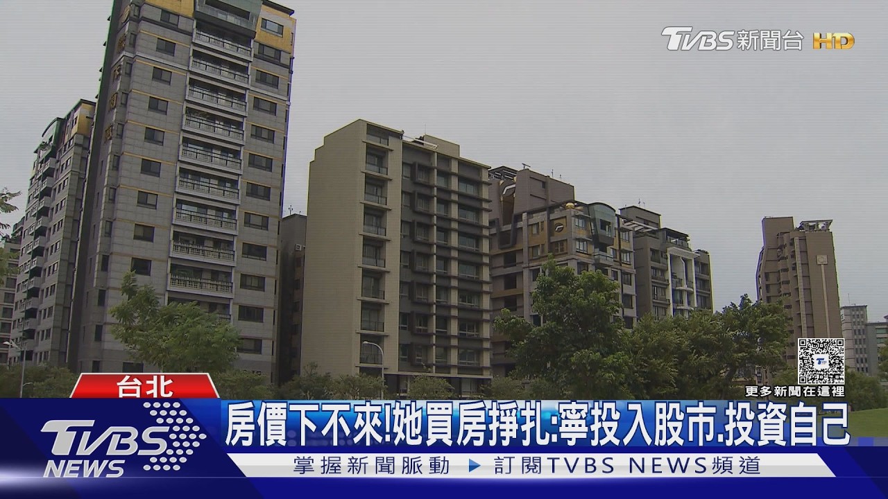 影音/房價盼跌落空!購屋族縮手 買房意願再下探
