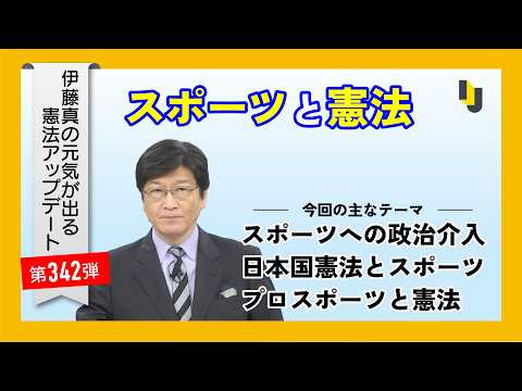 【伊藤真塾長】スポーツと憲法～伊藤真の元気が出る憲法アップデート第342弾（2026年7月10日）